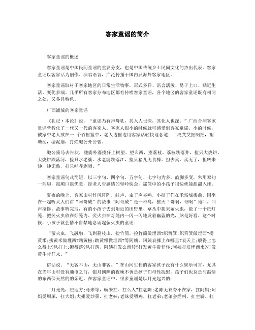 客家童谣的简介