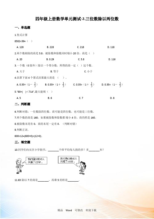 冀教版四年级上册数学.三位数除以两位数试题 (含解析)