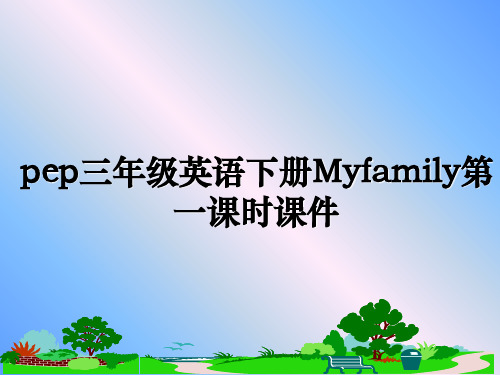 最新pep三年级英语下册Myfamily第一课时课件课件ppt
