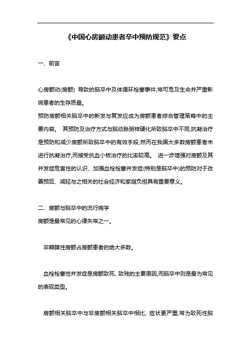 《中国心房颤动患者卒中预防规范》要点