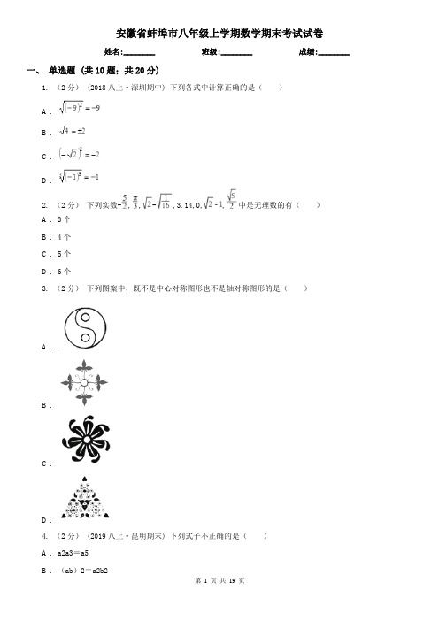 安徽省蚌埠市八年级上学期数学期末考试试卷