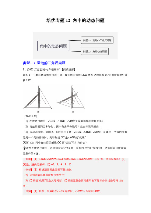 部编数学七年级上册培优专题12角中的动点问题解析版含答案