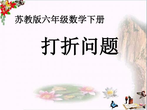 六年级数学下册一、百分数的应用3.折扣问题 精选教学PPT课件1苏教版