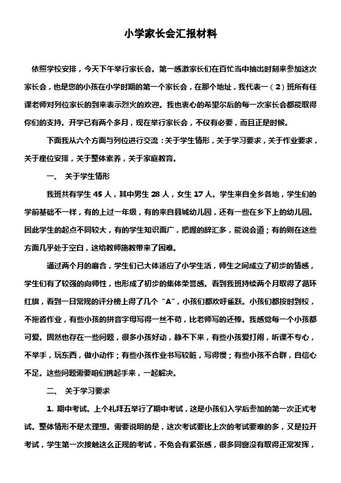 小学家长会汇报材料