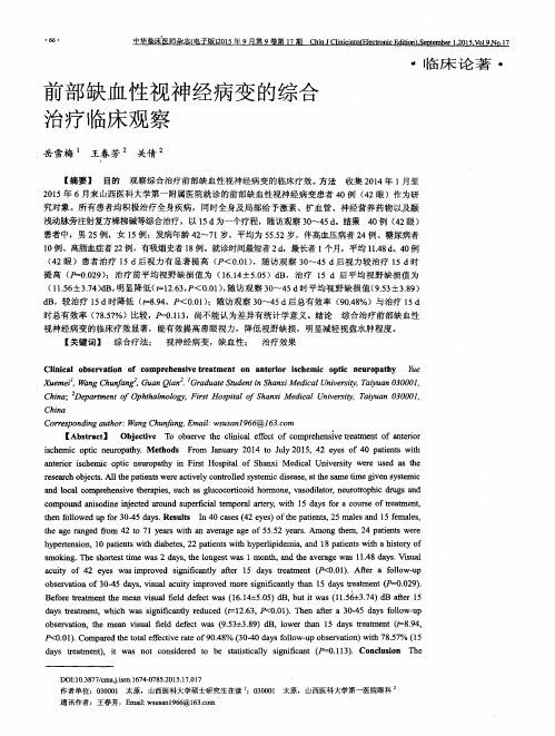 前部缺血性视神经病变的综合治疗临床观察