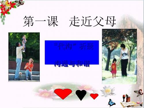 〔教科版〕走进父母 教学PPT课件2(5份)