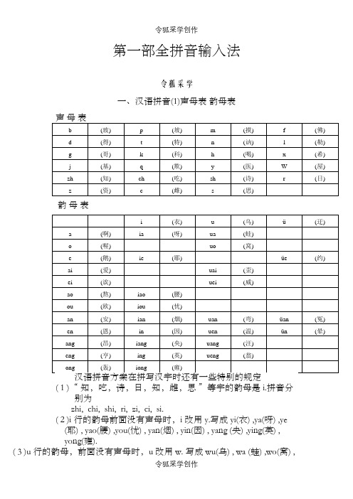 汉语拼音——声母_韵母全表之令狐采学创编