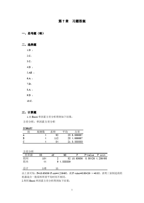 应用统计学第7章习题答案