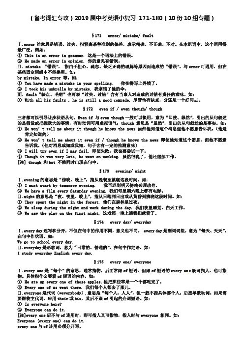 (备考词汇专攻)2019届中考英语小复习 171-180(10份10组专题)