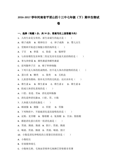河南省平顶山四十三中2016-2017学年七年级(下)期中生物试卷(解析版)