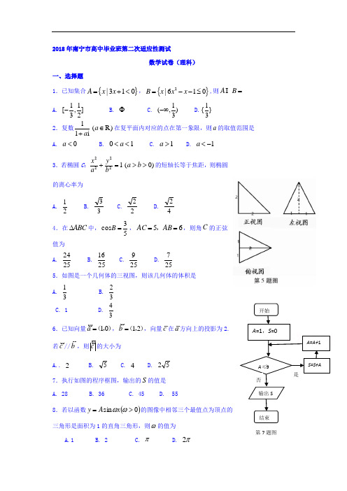 2018届高三第二次适应性考试数学理试卷 含答案