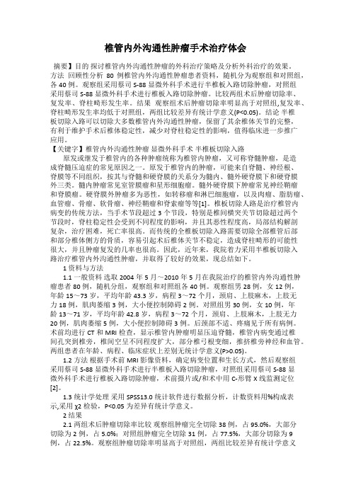 椎管内外沟通性肿瘤手术治疗体会