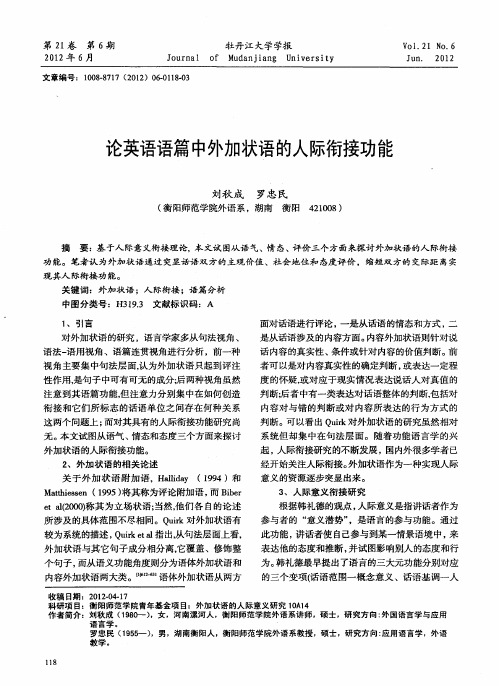 论英语语篇中外加状语的人际衔接功能