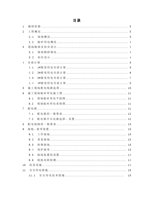 临时用电方案(基坑施工阶段)