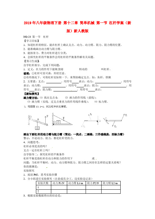 2019年八年级物理下册 第十二章 简单机械 第一节 杠杆学案(新版)新人教版 .doc
