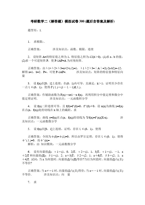 考研数学二(解答题)模拟试卷300(题后含答案及解析)