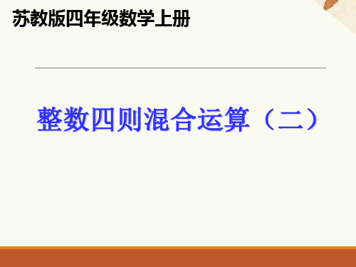 七   整数四则混合运算2