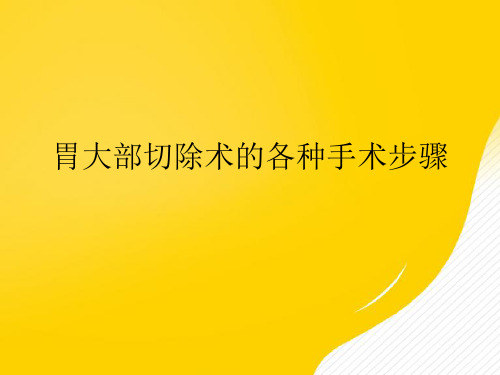 【优秀文档】胃大部切除术的各种手术步骤PPT
