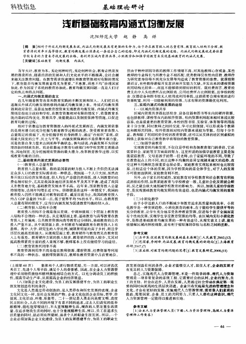 浅析基础教育内涵式均衡发展