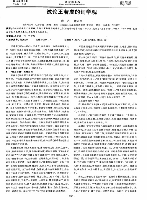 试论王若虚的词学观