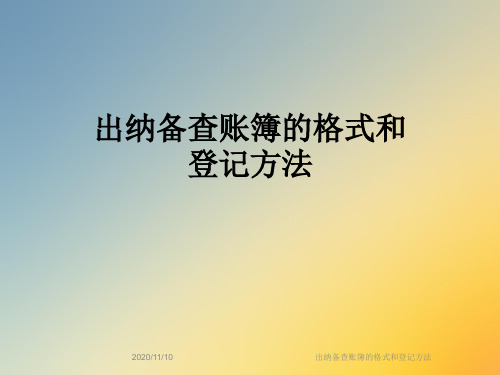 出纳备查账簿的格式和登记方法