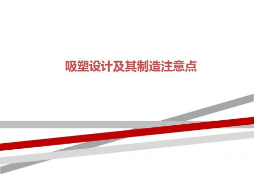 吸塑设计及其制造注意点