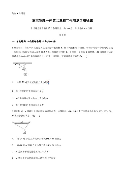 高三物理一轮第二章相互作用复习测试题及答案解析