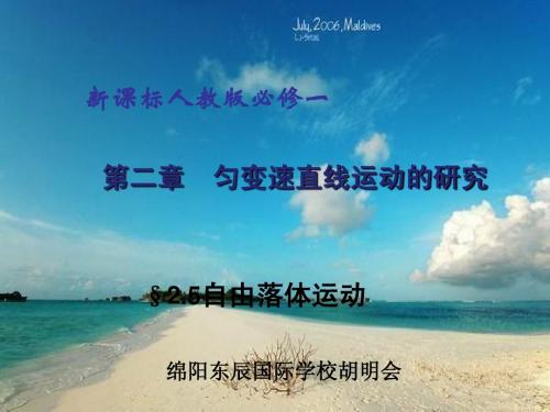 高中物理必修第二章2.5自由落体运动 Microsoft Office PowerPoint 97-2003 幻灯片