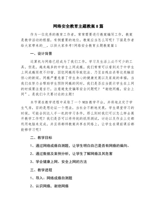 网络安全教育主题教案8篇