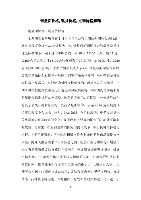 铜盘面价格,现货价格,点铜价格解释