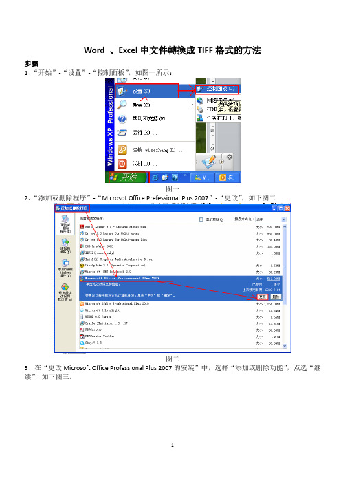 WordExcel07转TIFF方法