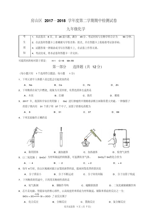【精品】2018年北京市房山区初三化学一模试题和答案(Word版,可编辑)