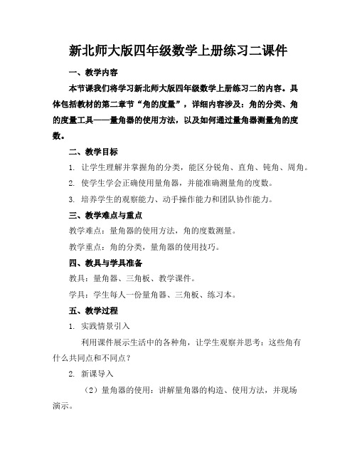 新北师大版四年级数学上册练习二课件