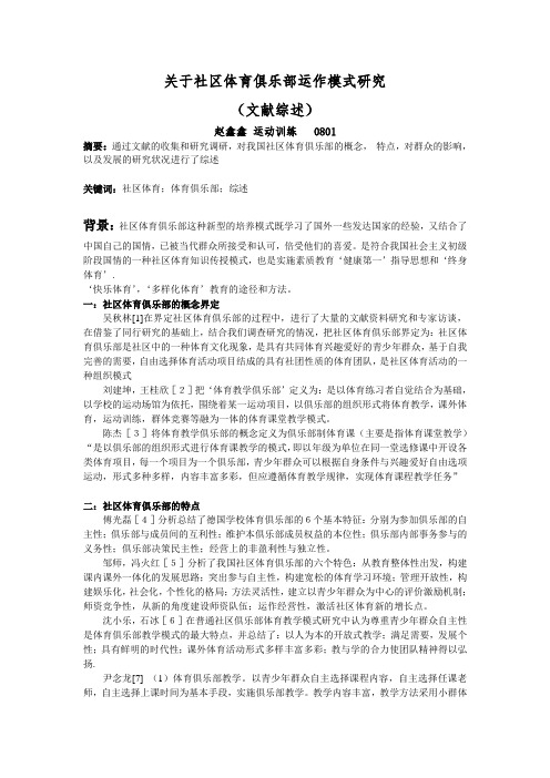 社区体育俱乐部的运作模式研究