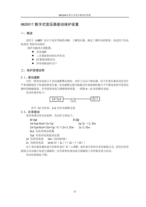 GNZ801T+数字式变压器差动保护装置说明书(B...