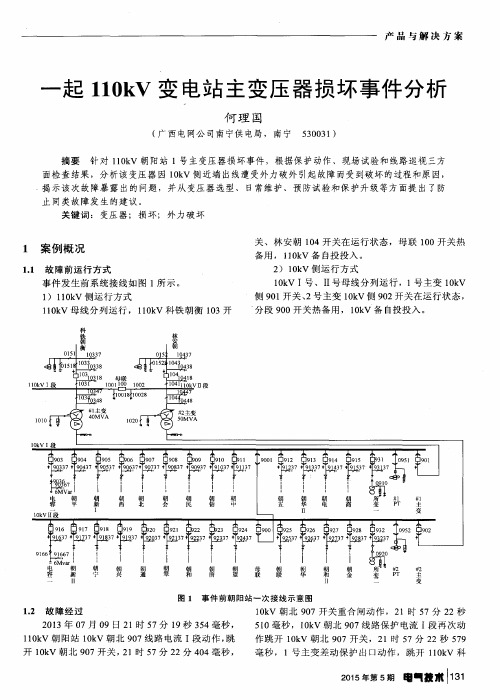 一起110kV变电站主变压器损坏事件分析