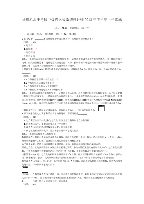 计算机水平考试中级嵌入式系统设计师2012年下半年上午真题