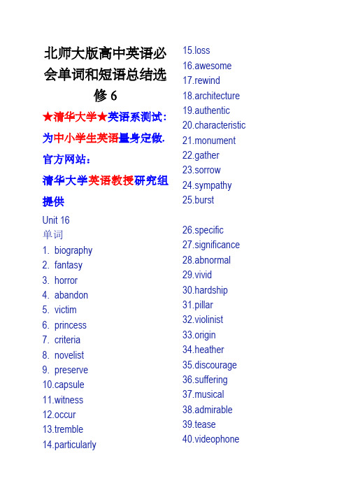 北师大版高中英语必会单词和短语总结选修6