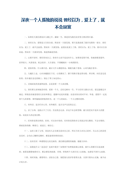 深夜一个人孤独的说说 曾经以为，爱上了，就不会寂寞