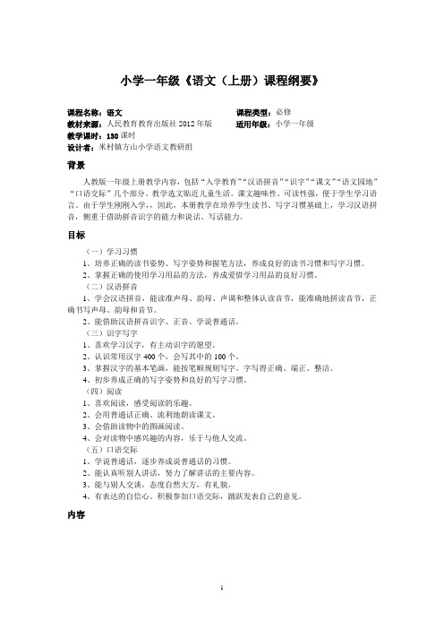 一年级语文上册课程纲要 2