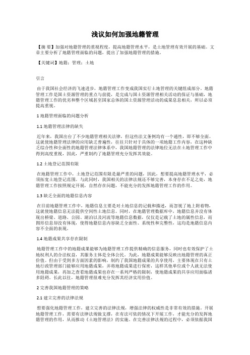 浅议如何加强地籍管理