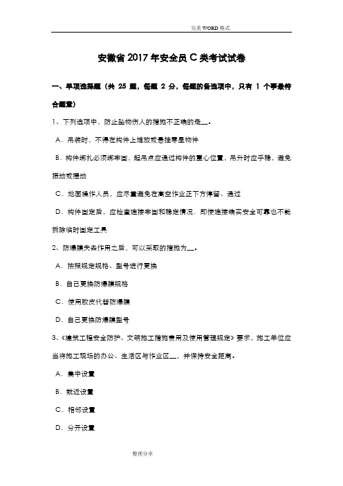 安徽2018安全员C类考试试题