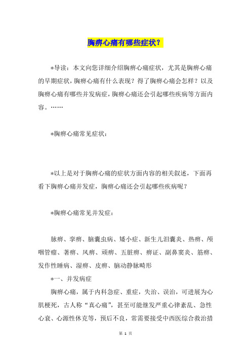 胸痹心痛有哪些症状？