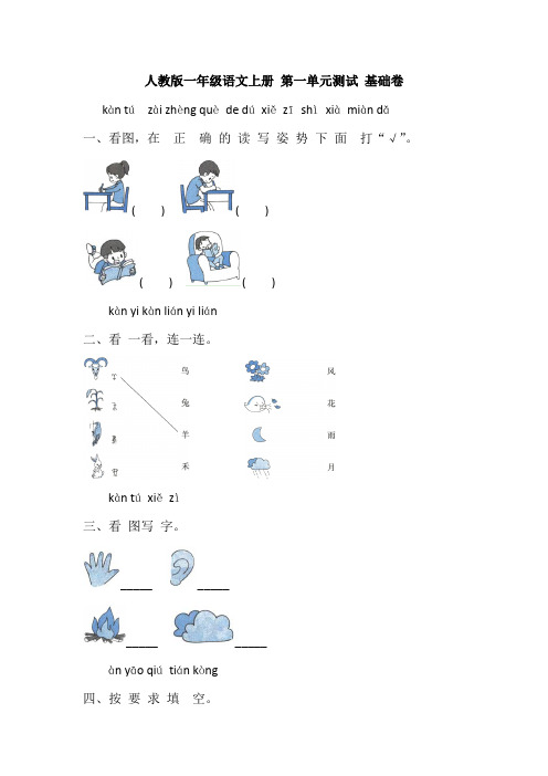 一年级语文上册 第一单元测试 基础卷(含答案)