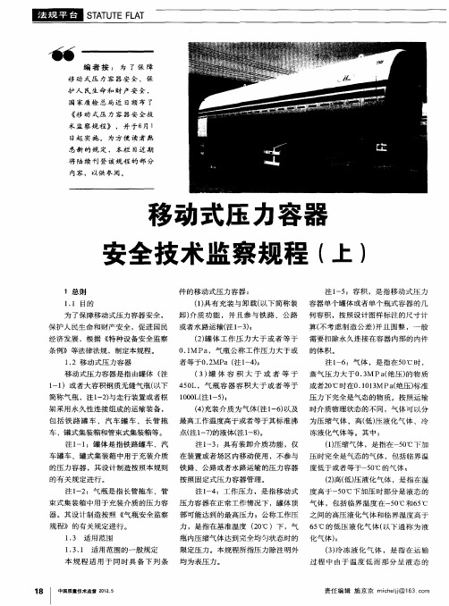 移动式压力容器安全技术监察规程(上)