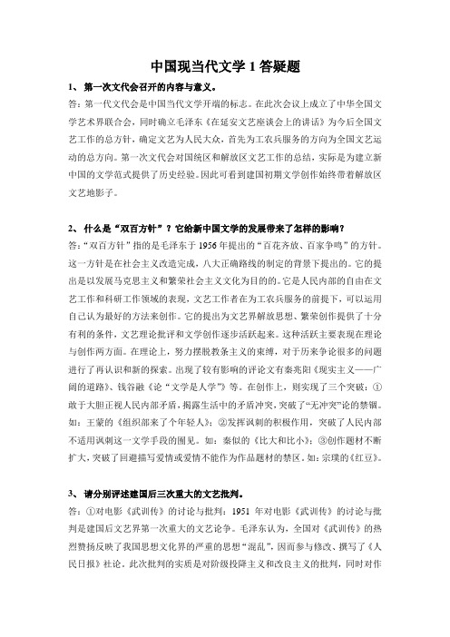 《现当代文学》答疑题