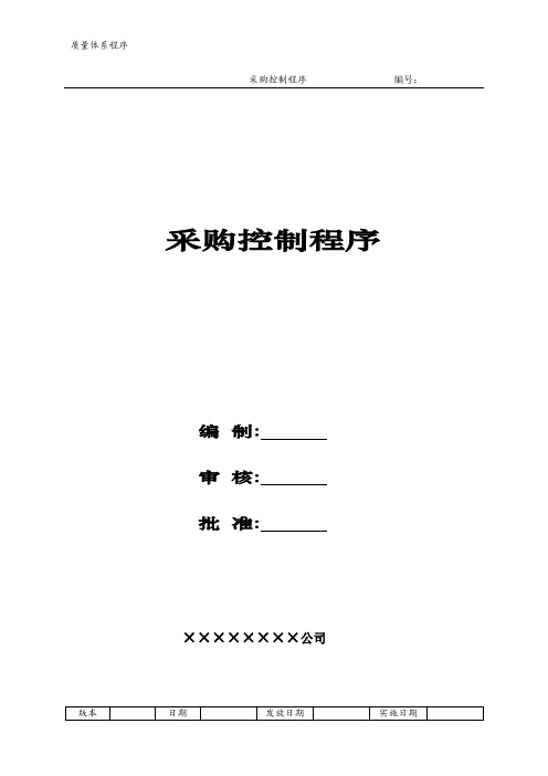 采购控制程序