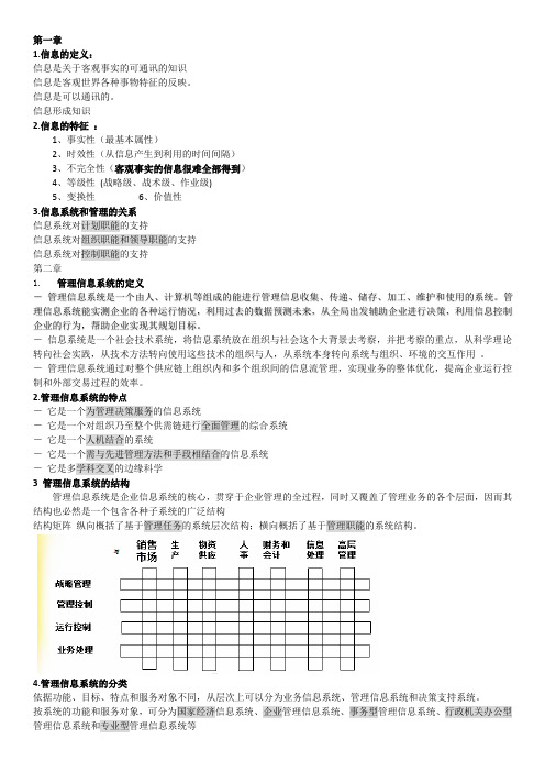 管理信息系统重点