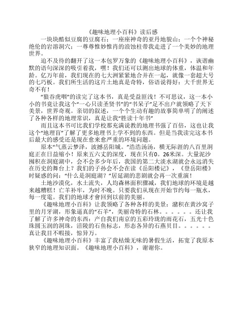 《趣味地理小百科》读后感