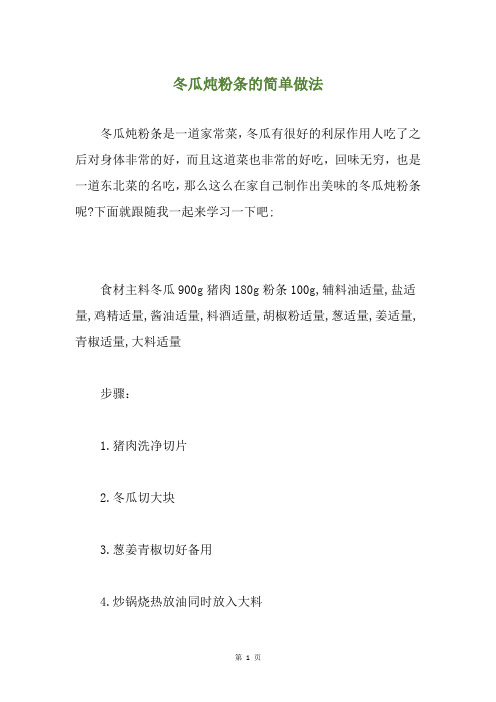 冬瓜炖粉条的简单做法